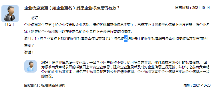 企业信息变更（如企业更名）后原企业标准是否有效？.png