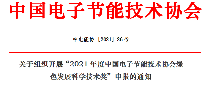 关于组织开展“2021年度中国电子节能技术协会绿色发展科学技术奖”申报的通知.png