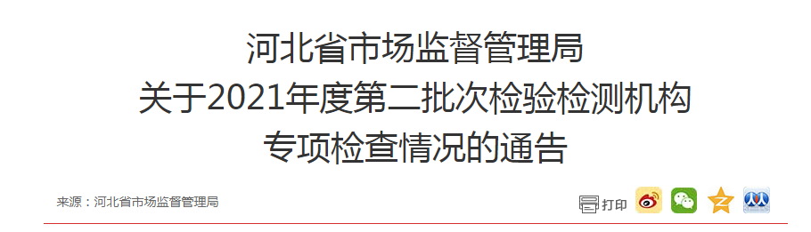 河北省市场监督管理局关于2021年度第二批次检验检测机构专项检查情况的通告.png