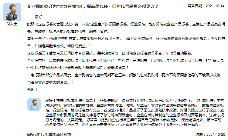 企业标准修订为“继续有效”时，原商品包装上旧年代号是否必须更改？.png