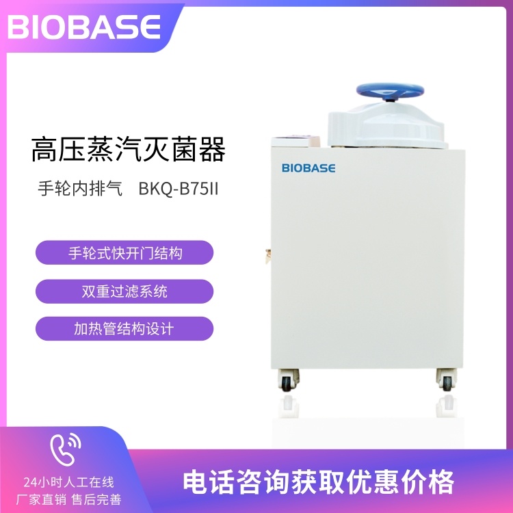 BIOBASE博科 BKQ-B75II立式医用高压蒸汽灭菌器