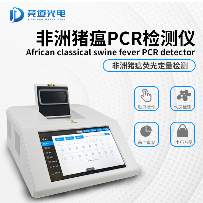 竞道光电非瘟快检检测仪JD-PCR1