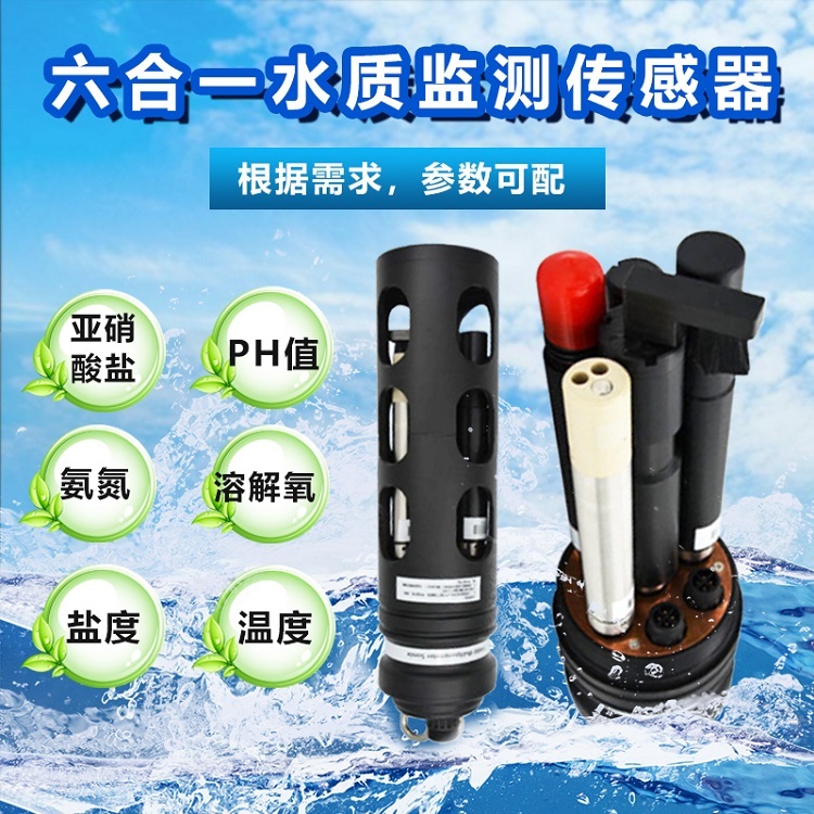 七合一水质监测传感器多参数水质探头参数可配