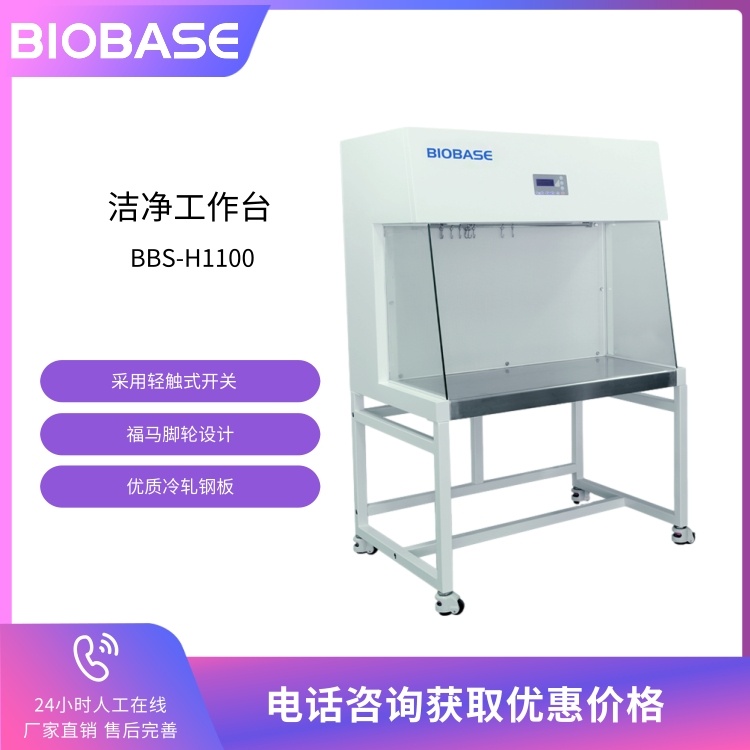 BIOBASE博科 医用洁净工作台BBS-H1100