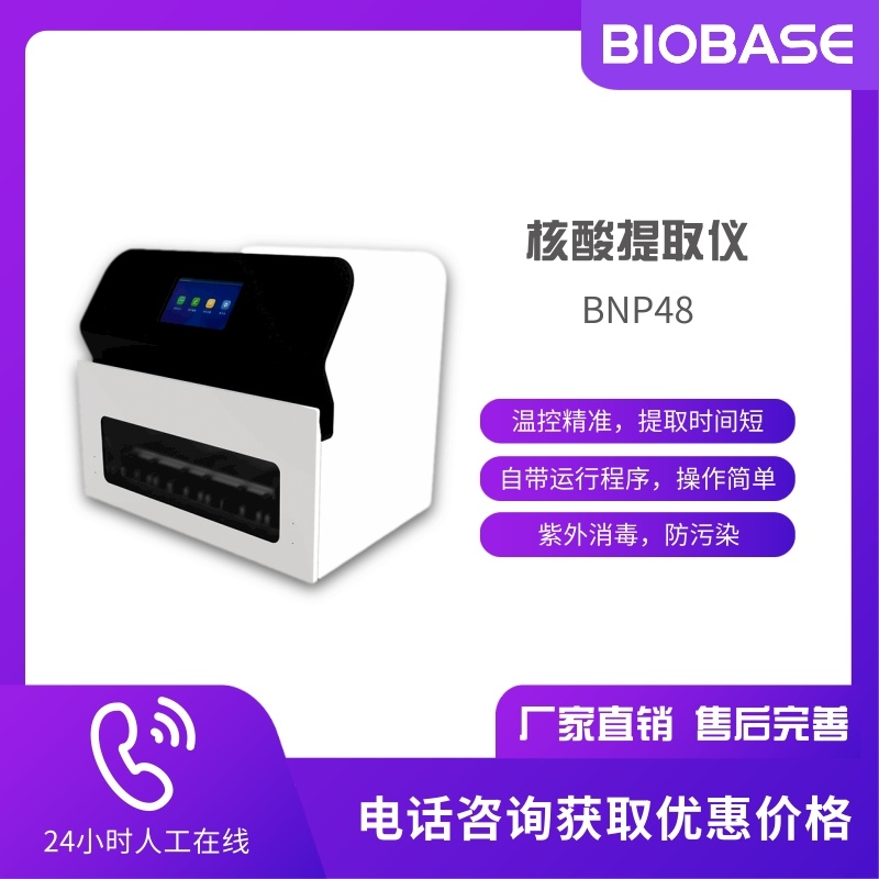 BIOBASE博科 BNP48核酸提取仪 单次可纯化1-48个样本