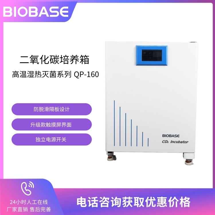 BIOBASE博科 二氧化碳培养箱湿热灭菌系列QP-160