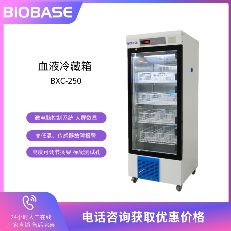 BIOBASE博科 BXC-250血液冷藏箱