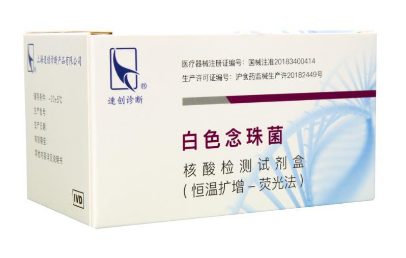 白色念珠菌核酸检测试剂盒（恒温扩增-荧光法）