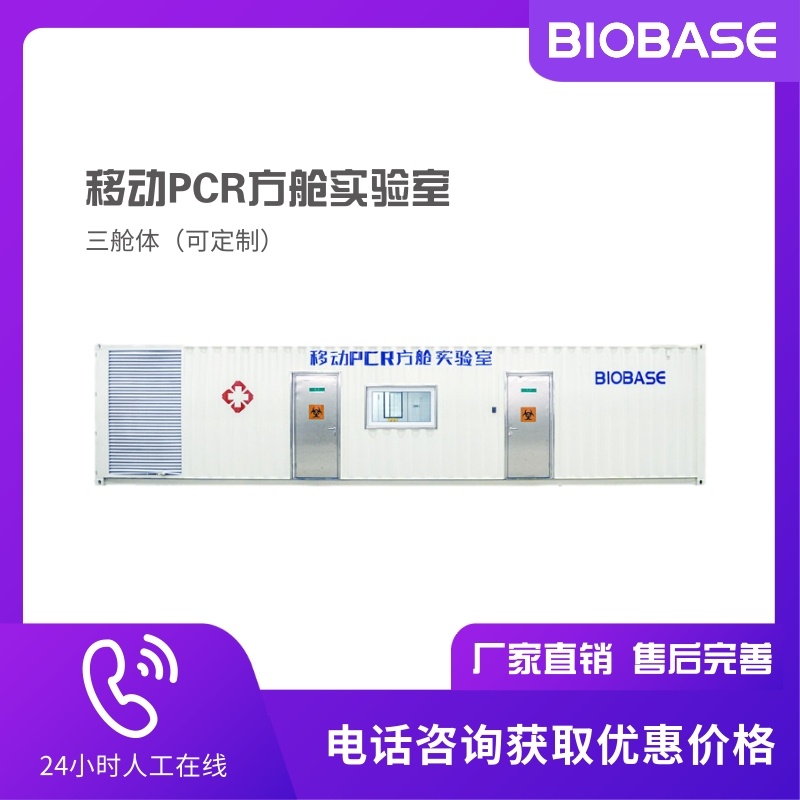 BIOBASE博科 PCR移动方舱实验室 三舱体方舱