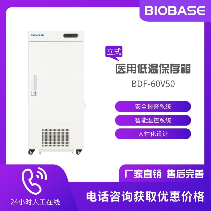 BIOBASE博科 BDF-60V50低温冰箱 立式50L低温冷藏箱