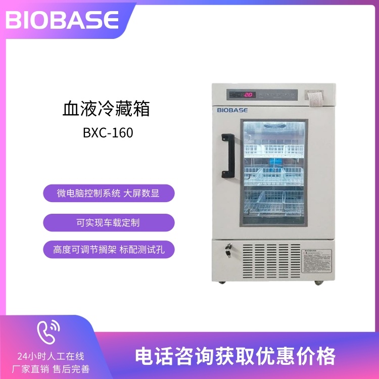 BIOBASE博科 160L血液保存箱 立式血液冷藏箱BXC-160