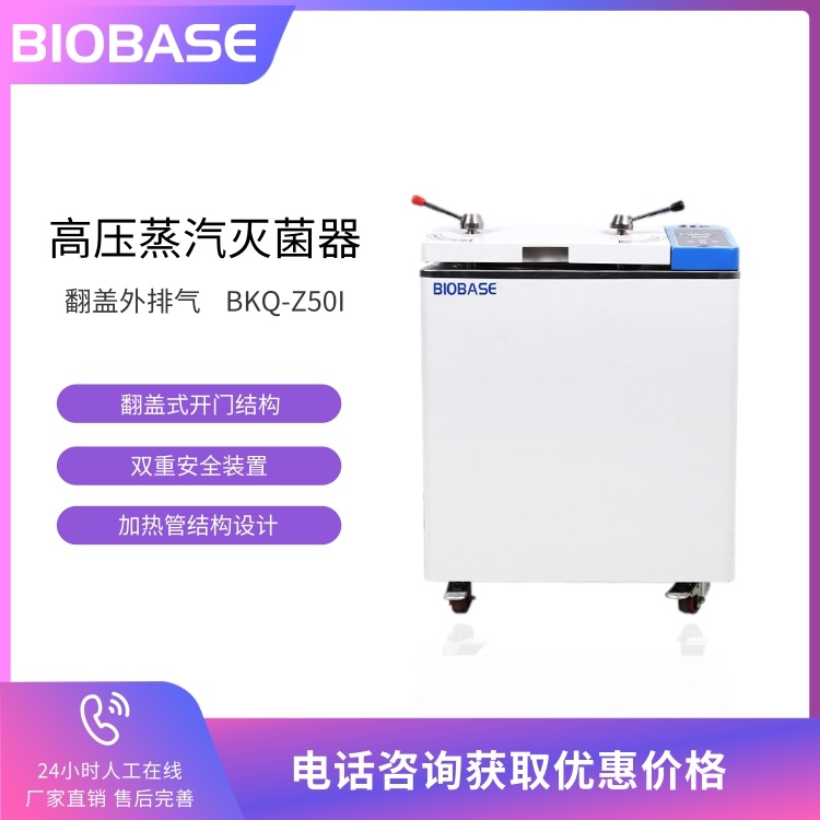 BIOBASE博科 BKQ-Z50I立式压力蒸汽灭菌器 翻盖外排气