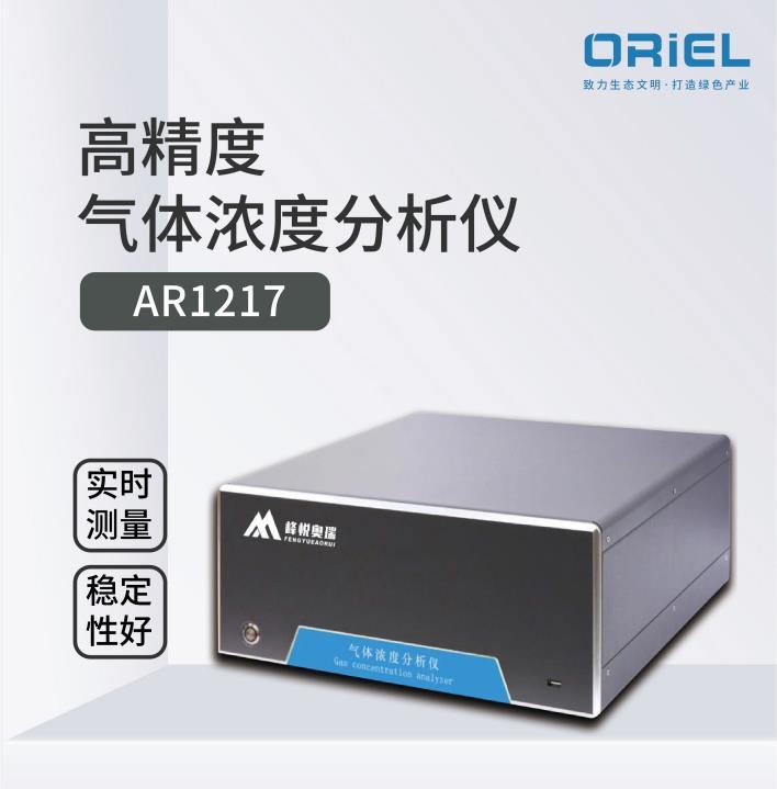峰悦奥瑞AR1217氨气(NH3)高精度气体浓度分析仪