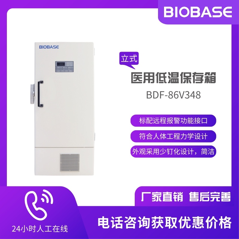 BIOBASE博科 BDF-86V348低温冷藏箱 -86℃立式低温冰箱