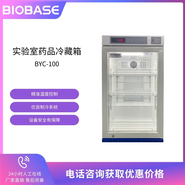 BIOBASE博科 BYC-100实验室药品冷藏箱