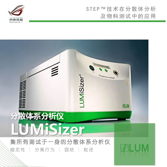 德国LUM分散体系分析仪LUMiSizer®  