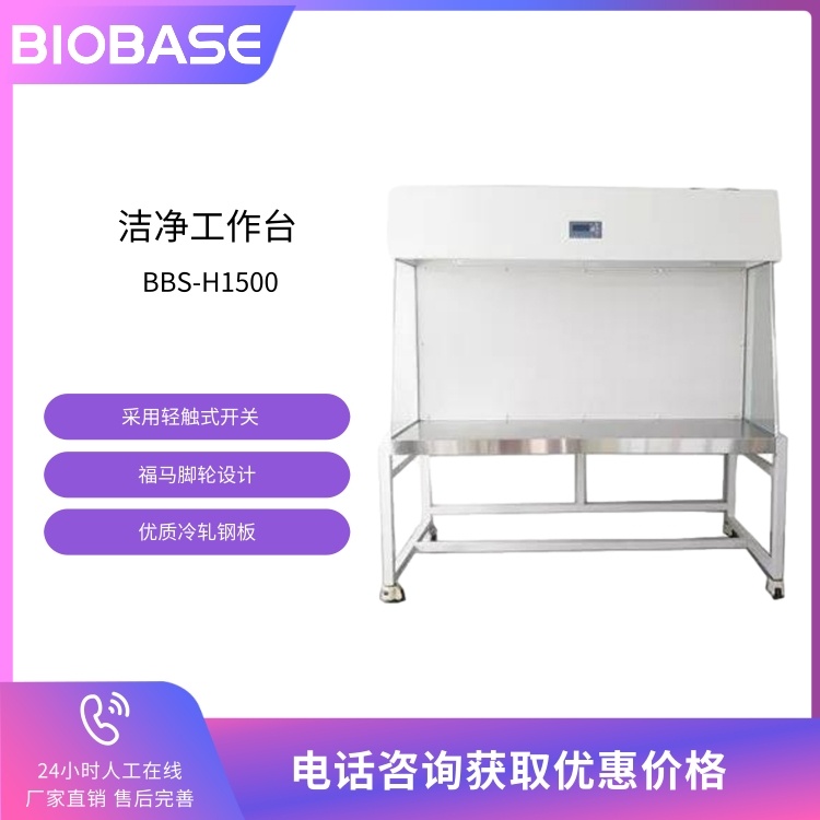 BIOBASE博科 医用洁净工作台BBS-H1500水平流双人