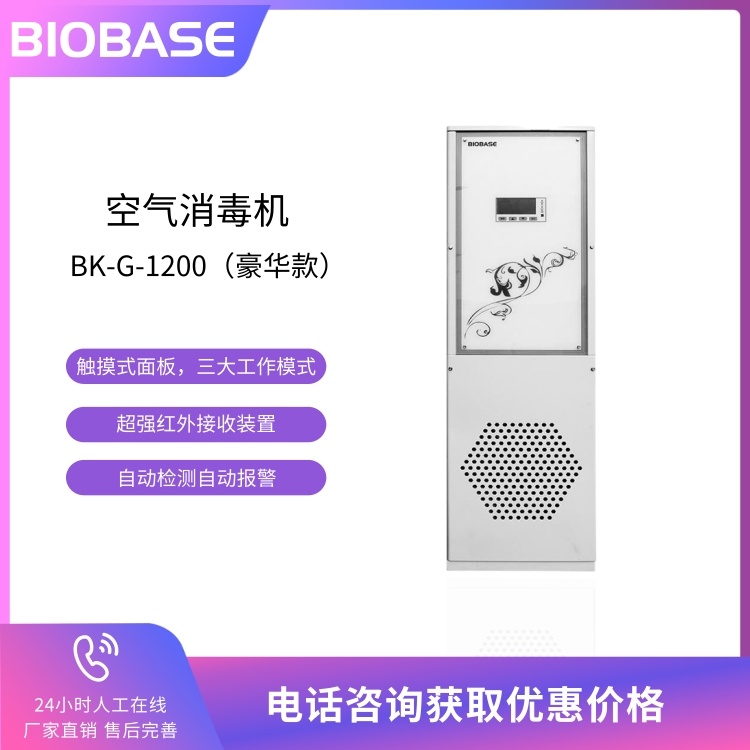 BIOBASE博科 空气消毒机BK-G-1200 立柜式空气消毒器