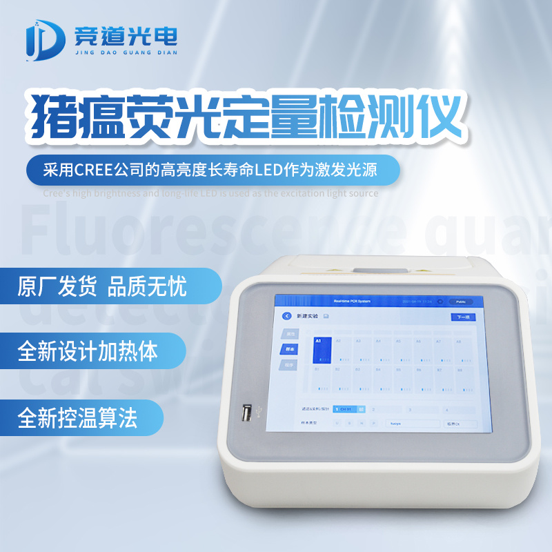竞道光电荧光定量PCR检测仪JD-CW32