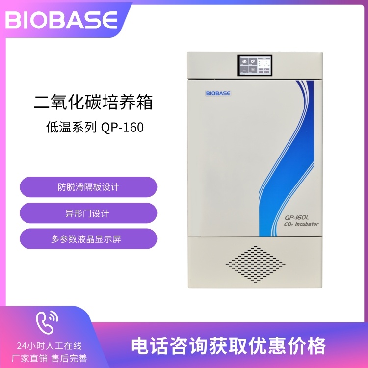 BIOBASE博科 低温二氧化碳培养箱QP-160气套式