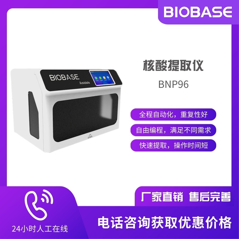 BIOBASE博科 全自动核酸提取仪BNP96