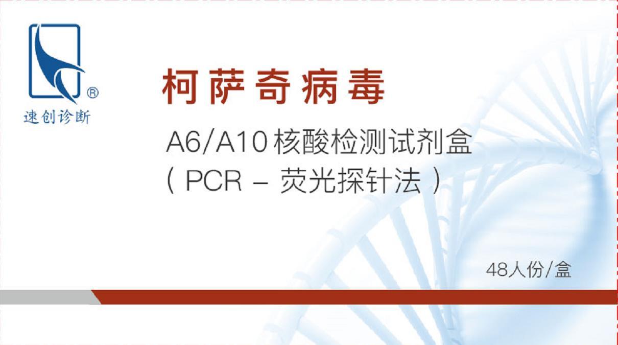 柯萨奇病毒A6/A10核酸检测试剂盒（PCR-荧光探针法）
