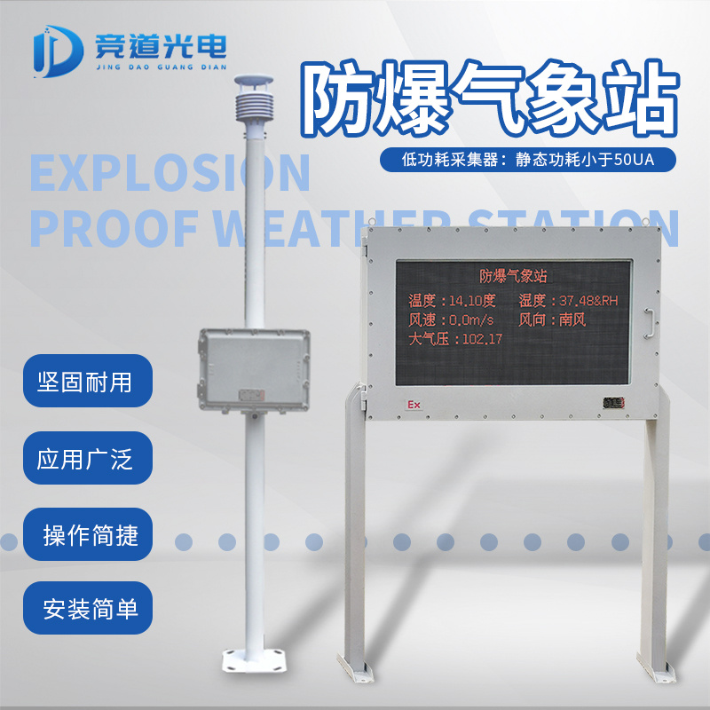 超声波防爆气象站