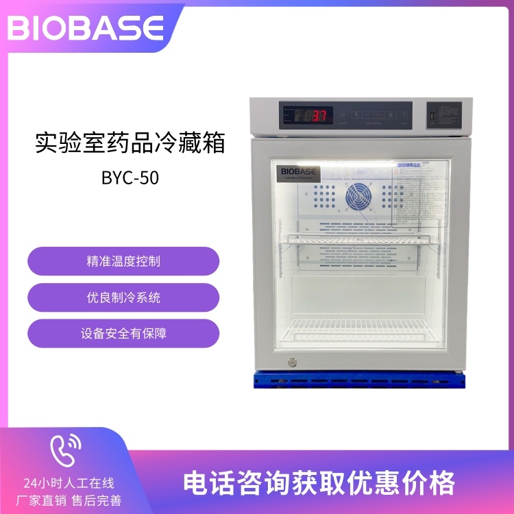 BIOBASE博科 小型实验室药品冷藏箱BYC-50