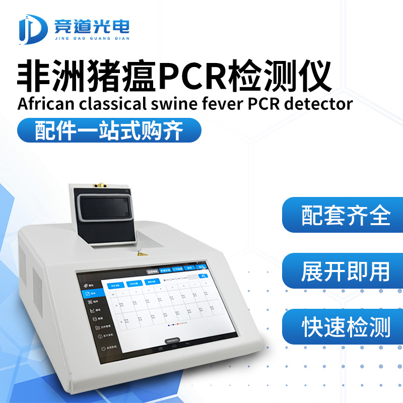 竞道光电非洲猪瘟检测仪JD-PCR
