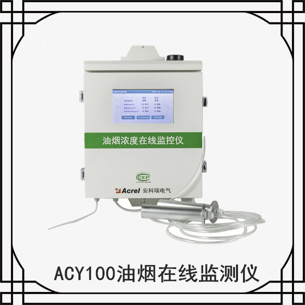 安科瑞油烟浓度监测仪ACY100-FZ4H1-4G
