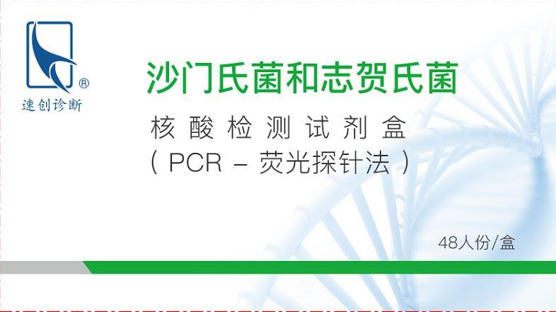 沙门氏菌和志贺氏菌核酸检测试剂盒（PCR-荧光探针法）