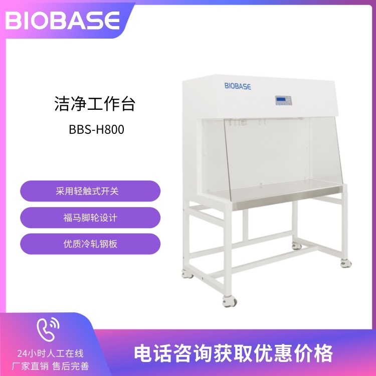 BIOBASE博科 医用洁净工作台BBS-H800水平层流 