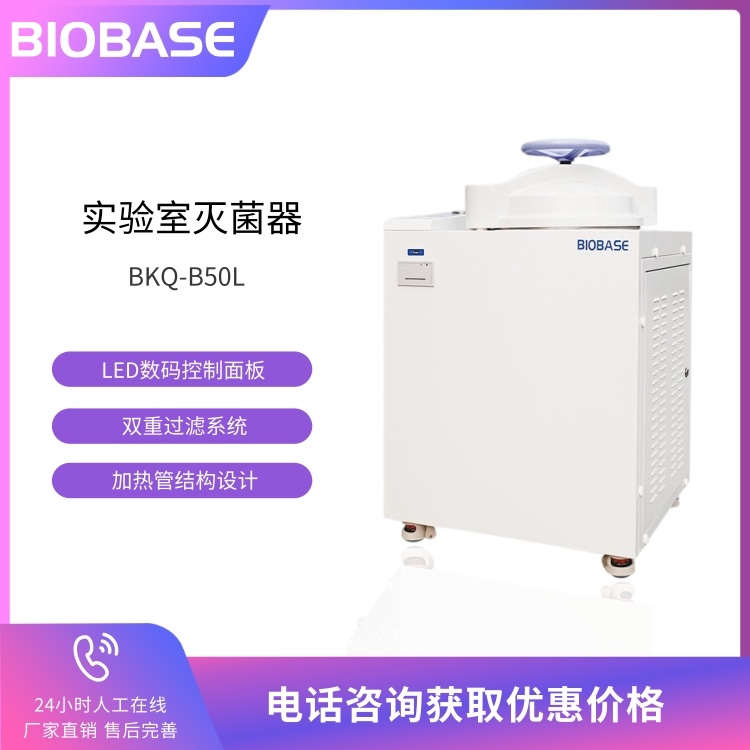 BIOBASE博科 BKQ-B50L实验室手轮灭菌器