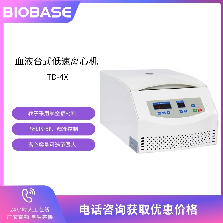 BIOBASE博科 血液台式低速离心机TD-4X 血库专用离心机