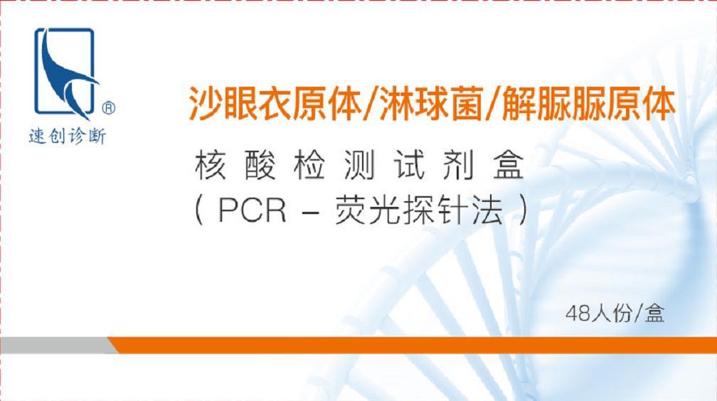 沙眼衣原体/淋球菌/解脲脲原体核酸检测试剂盒（PCR-荧光探针法）
