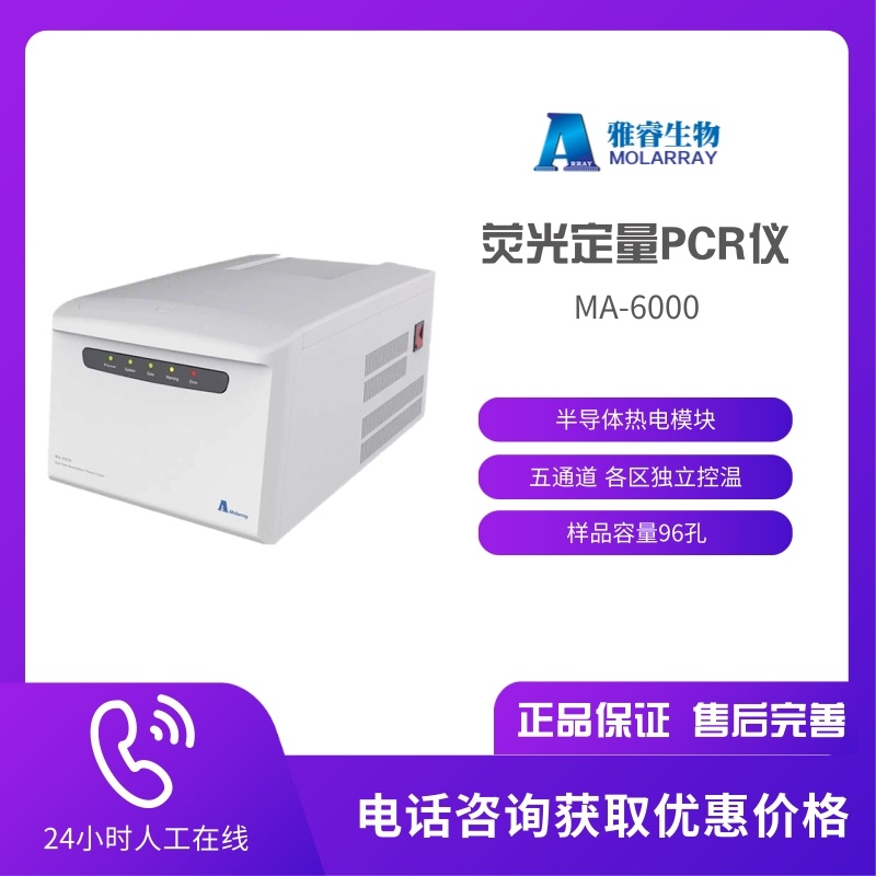 雅睿 实时荧光定量PCR仪 MA-6000