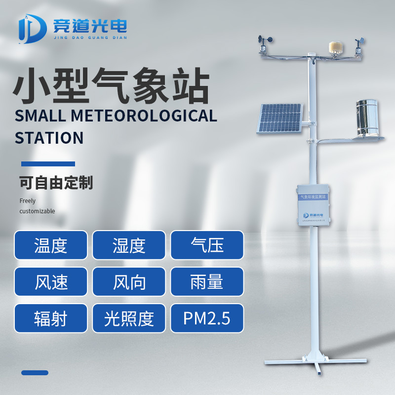 农业微型气象站