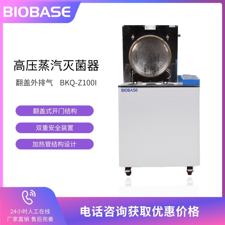 BIOBASE博科 BKQ-Z100I立式压力蒸汽灭菌器