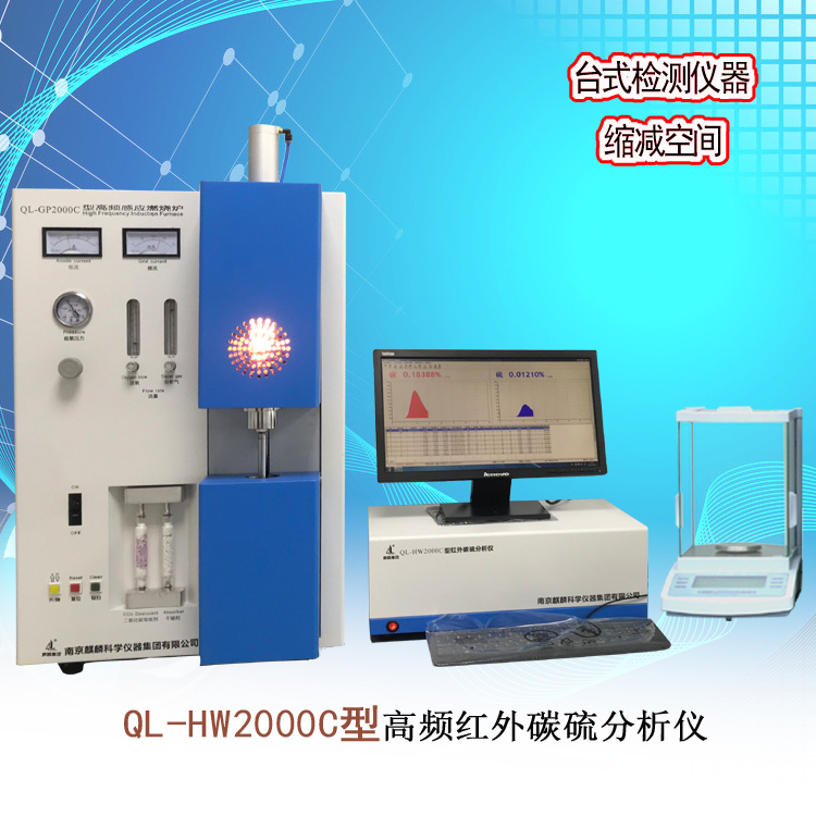 ?QL-HW2000C型南京麒麟高频红外碳硫仪