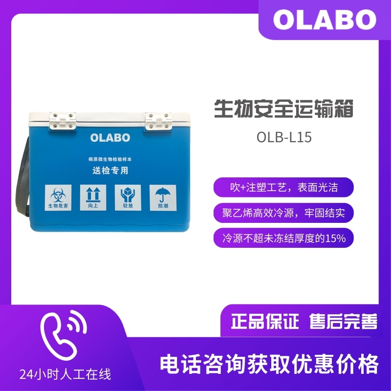 OLABO欧莱博 OLB-L15生物安全运输箱 样本转运疫苗箱