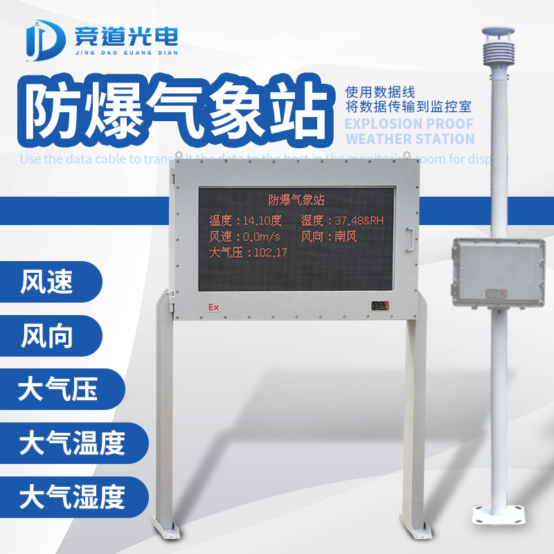 竞道防爆型小型气象站JD-FB