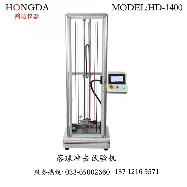 重庆鸿达落球冲击试验机