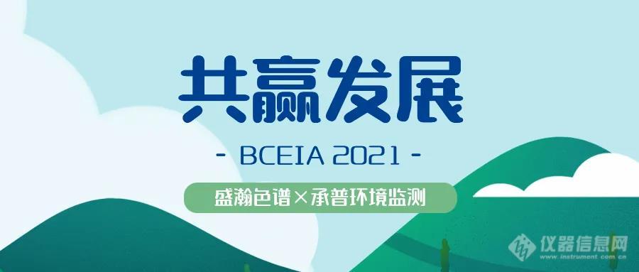 盛瀚色谱参展 BCEIA 2021 成果显著