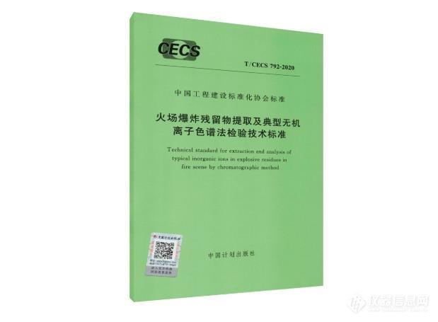 T/CECS 792-2020《火场爆炸残留物提取及典型无机离子色谱法检验技术标准》