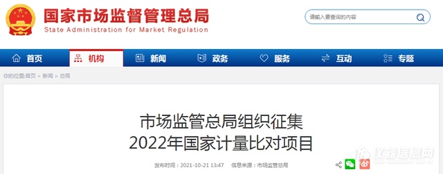 市场监管总局组织征集2022年国家计量比对项目