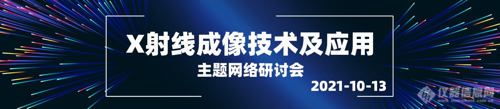 【视频回放】“X射线成像技术及应用”主题网络研讨会