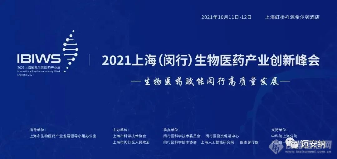 迈安纳邀您参加BPID 2021上海生物医药产业创新峰会