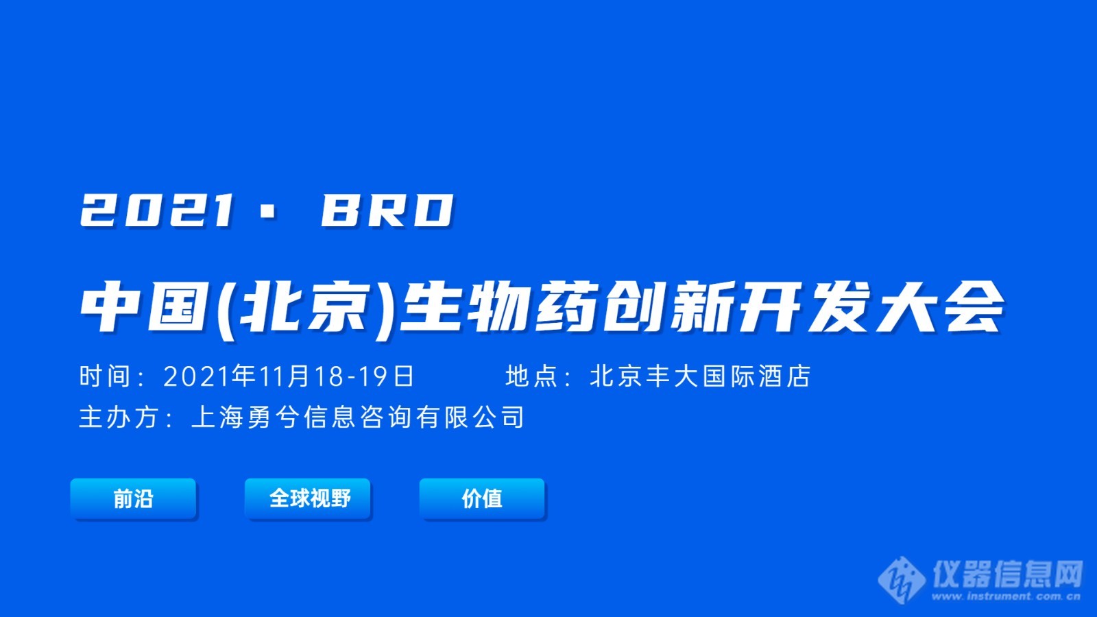 【北京盛会】细胞与基因治疗、mRNA疫苗等  | 2021BRD“中国（北京）生物药创新开发大会”  ​