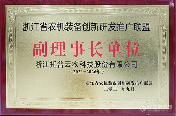 浙江省农机装备创新研发推广联盟正式挂牌，托普云农当选为副理事长单位