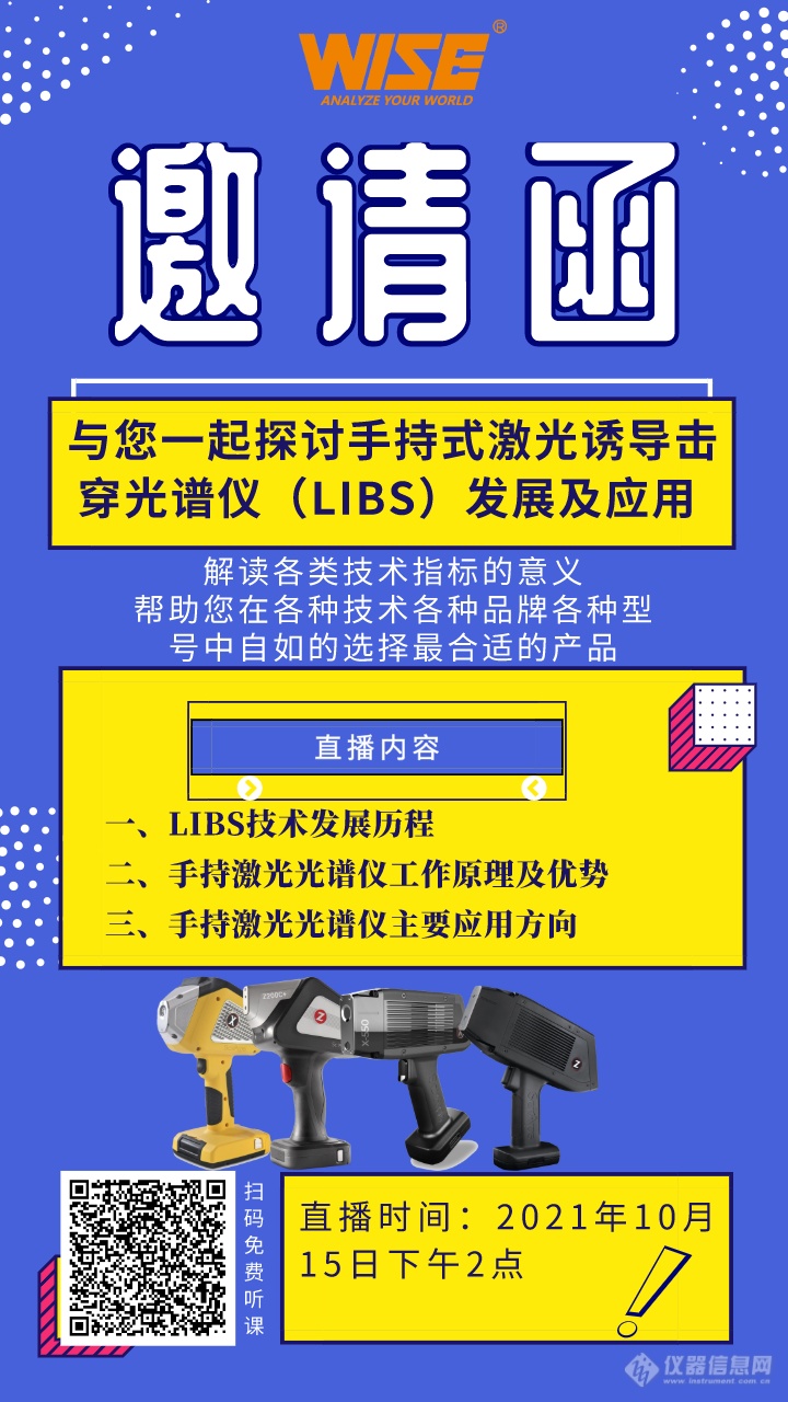 直播预告|手持式激光诱导击穿光谱仪（LIBS）发展及应用